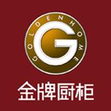 廈門金牌廚櫃股份有限公司 廈門金牌廚櫃股份有限公司