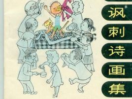 諷刺詩[文學體裁]