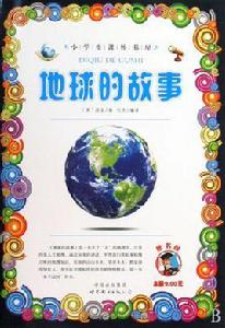 地球故事 地球故事