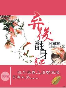 棄後翻身記 棄後翻身記