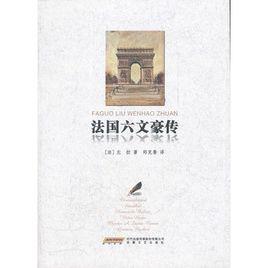 法國六文豪傳