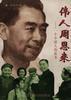 偉人周恩來――一個中國人的故事 偉人周恩來――一個中國人的故事