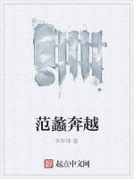 范蠡奔越 范蠡奔越