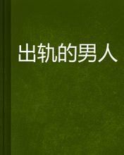 出軌的男人 出軌的男人
