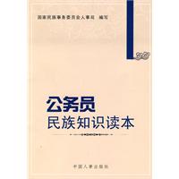 公務員民族知識讀本