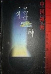 中國禪師 中國禪師