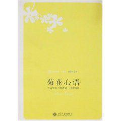 菊花心語 菊花心語