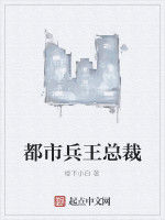 都市兵王總裁