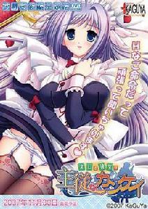 我與彼女是主從關係