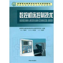 數控工具機控制技術 數控工具機控制技術