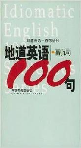 地道英語副詞100句 地道英語副詞100句