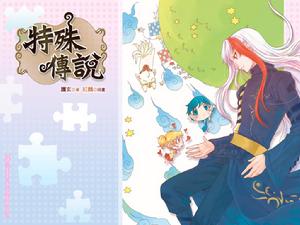 《特殊傳說》