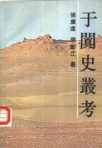 于闐史叢考