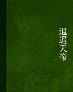 逍遙天帝 逍遙天帝