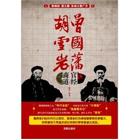 《曾國藩官經·胡雪岩商道》 《曾國藩官經·胡雪岩商道》