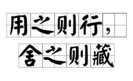 用之則行,舍之則藏 用之則行,舍之則藏