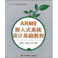 ARM9嵌入式系統設計基礎教程 ARM9嵌入式系統設計基礎教程