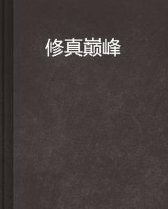 修真巔峰 修真巔峰