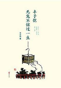 豐子愷:無寵不驚過一生 豐子愷:無寵不驚過一生