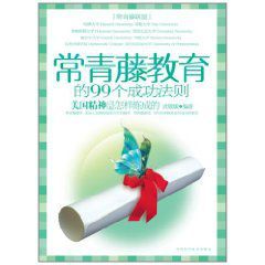 常青藤教育的99個成功法則 常青藤教育的99個成功法則