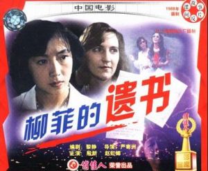 柳菲的遺書 柳菲的遺書