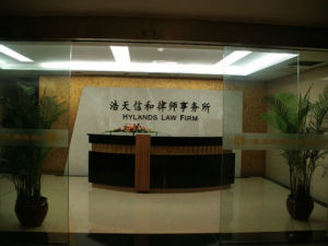 浩天信和律師事務所 浩天信和律師事務所