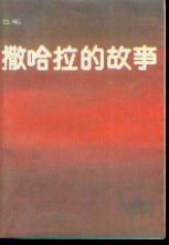 《撒哈拉的故事》