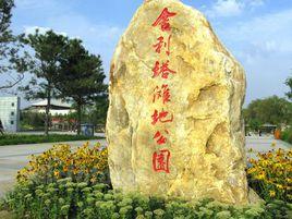 舍利塔灘地公園 舍利塔灘地公園