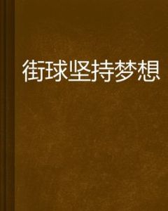 街球堅持夢想 街球堅持夢想