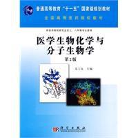 醫學生物化學與分子生物學 醫學生物化學與分子生物學