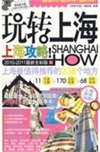 玩轉上海 玩轉上海