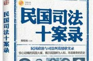 民國司法十案錄 民國司法十案錄