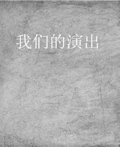我們的演出 我們的演出