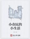 小市民的小生活 小市民的小生活