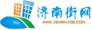 濟南街網 濟南街網
