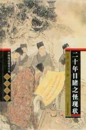 《二十年目睹之怪現狀》
