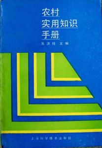 農村實用知識手冊 農村實用知識手冊