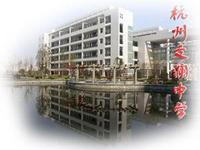 杭州市文瀾中學 杭州市文瀾中學