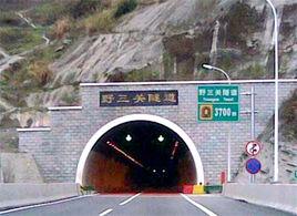 野三關隧道 野三關隧道