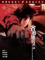 《省港旗兵III之龍之一族》 《省港旗兵III之龍之一族》