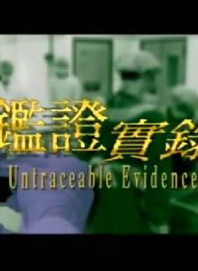 鑑證實錄I 鑑證實錄I