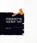中國智慧財產權司法保護2007 中國智慧財產權司法保護2007