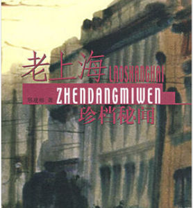 老上海珍檔秘聞 老上海珍檔秘聞