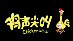 雞聲尖叫 雞聲尖叫