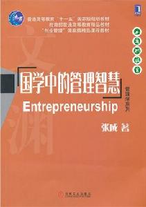 國學中的管理智慧