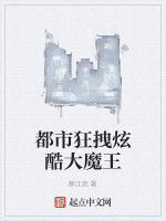 都市狂拽炫酷大魔王 都市狂拽炫酷大魔王