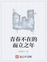 青春不在的而立之年 青春不在的而立之年
