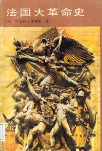 法國大革命史 法國大革命史
