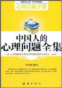 中國人的心理問題全集 中國人的心理問題全集