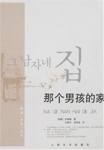 那個男孩的家 那個男孩的家